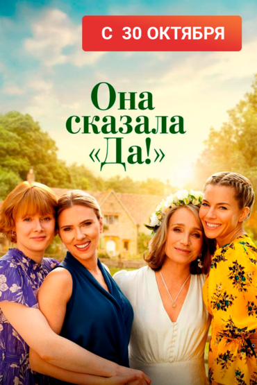 Она сказала «Да!»