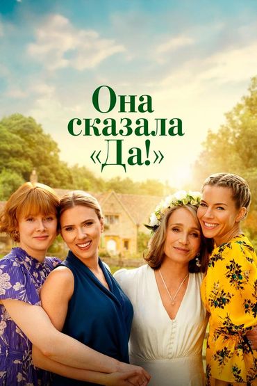 Она сказала «Да!»