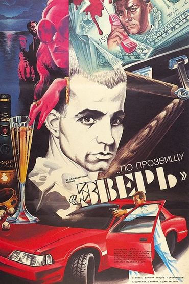 По прозвищу По прозвищу