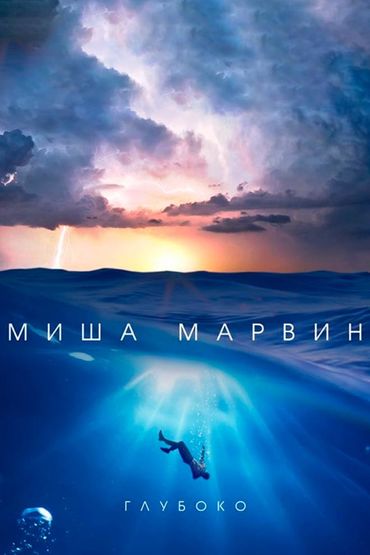 Миша Марвин - Глубоко
