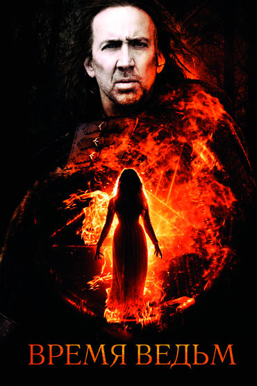 Время ведьм Время ведьм