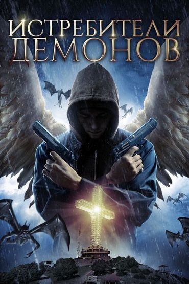 Истребители демонов