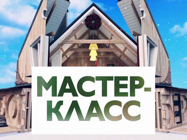Мастер-класс Мастер-класс