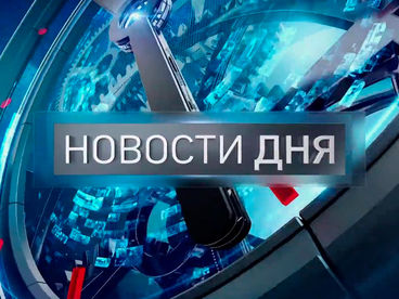 Новости дня Новости дня