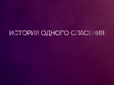 9 мая. История одного спасения