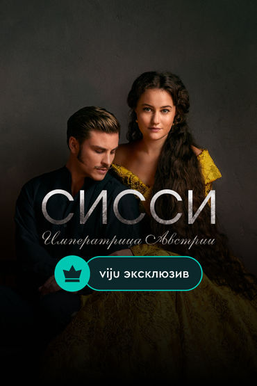 Сисси: Императрица Австрии