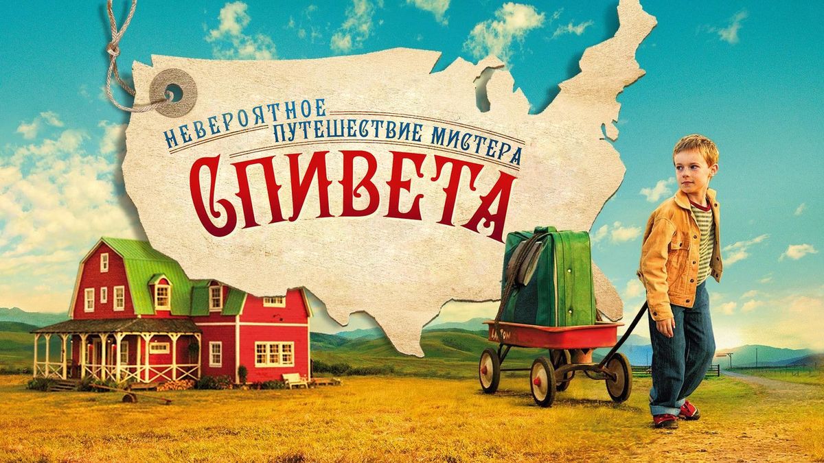 Невероятное путешествие мистера Спивета
