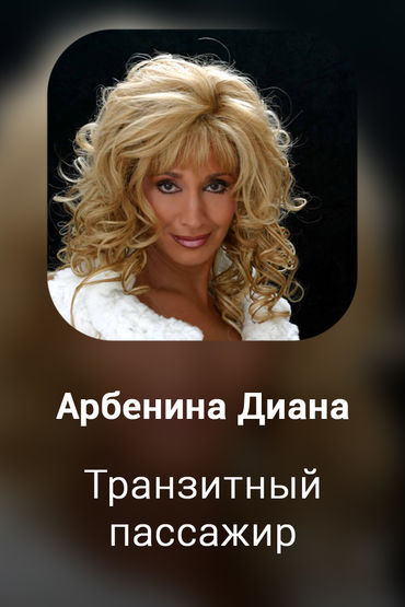 Транзитный пассажир