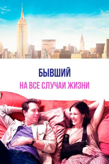 Бывший на все случаи жизни