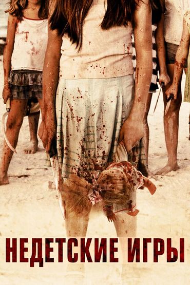 Недетские игры