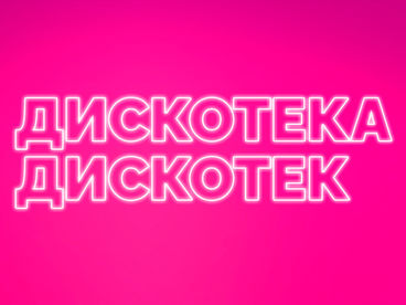 Дискотека дискотек Дискотека дискотек