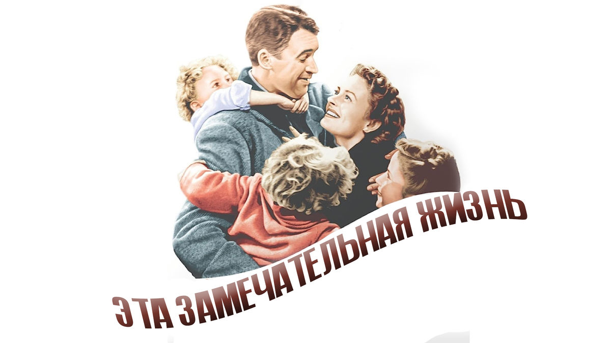 Эта замечательная жизнь