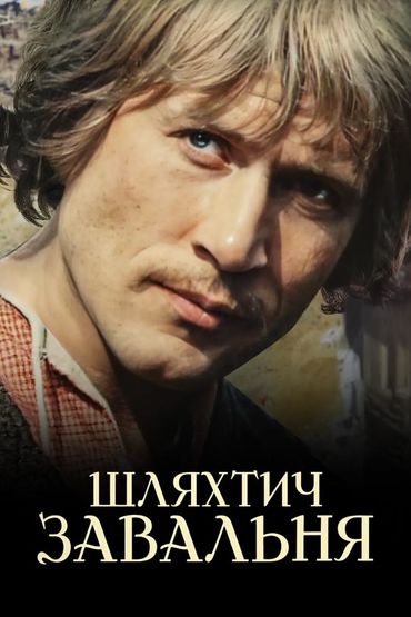 Шляхтич Завальня, или Беларусь в фантастических рассказах