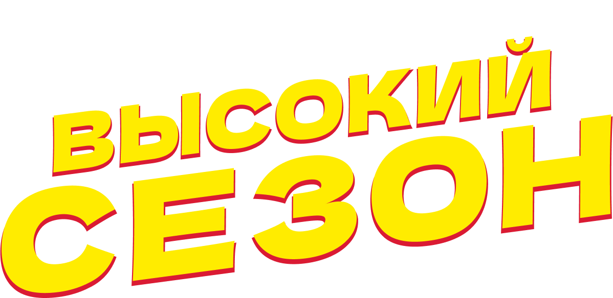 Высокий сезон Высокий сезон
