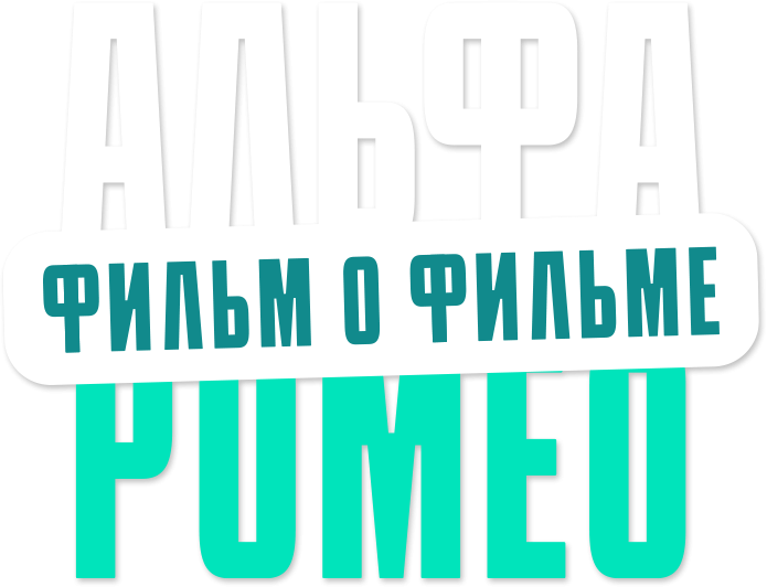 АльфаРомео. Фильм о фильме