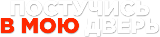 Постучись в мою дверь Постучись в мою дверь