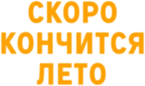 Скоро кончится лето