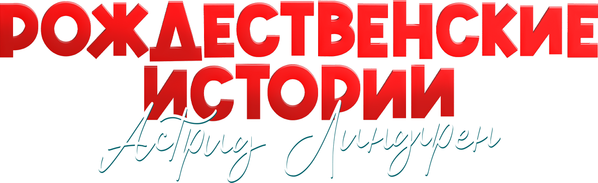 Рождественские истории Астрид Линдгрен Рождественские истории Астрид Линдгрен