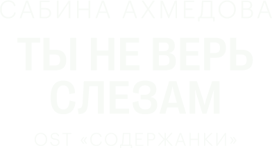 Сабина Ахмедова — Ты не верь слезам