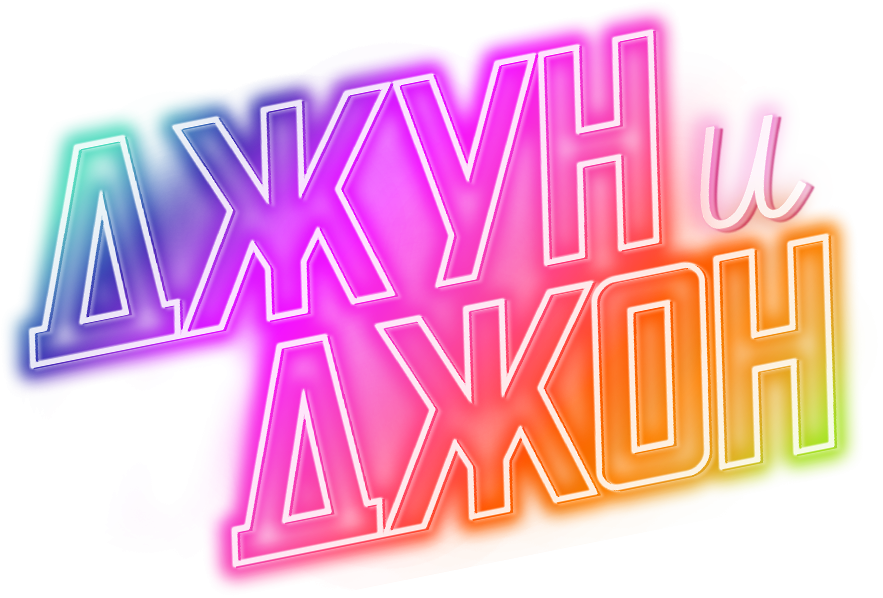 Джун и Джон Джун и Джон