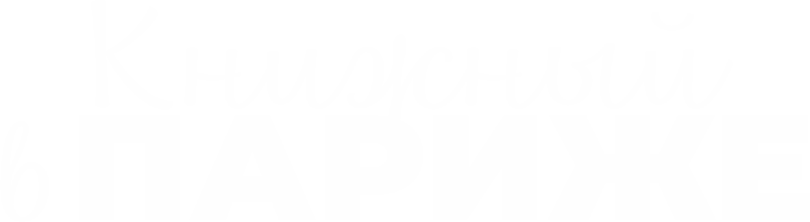 Книжный в Париже Книжный в Париже