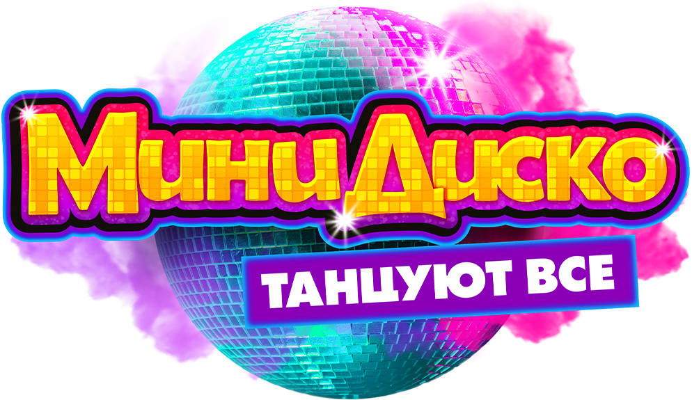 Мини-диско. Танцуют все!