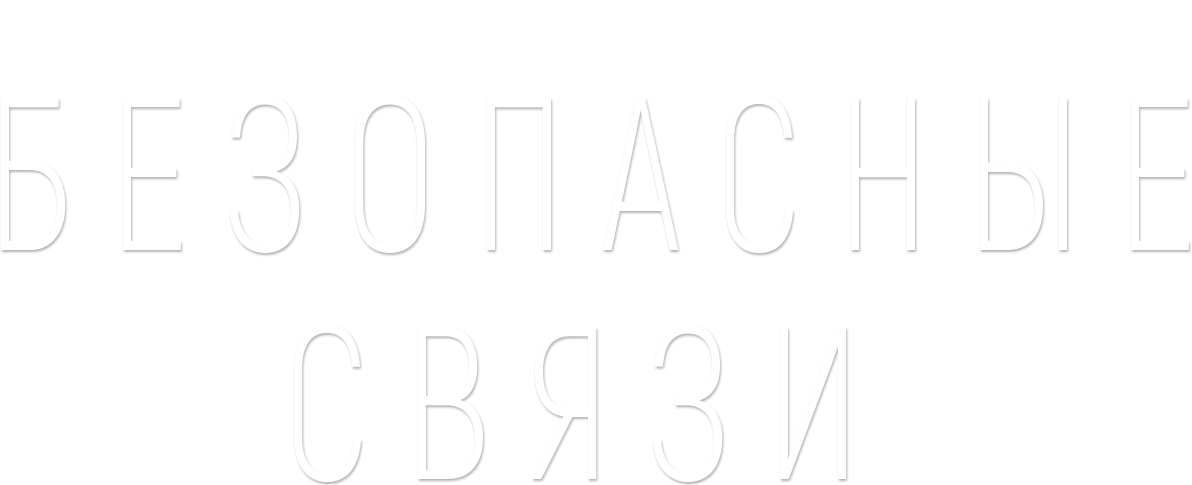 Безопасные связи Безопасные связи