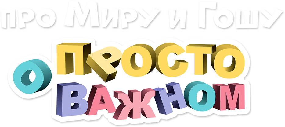 Просто о важном. Про Миру и Гошу Просто о важном. Про Миру и Гошу