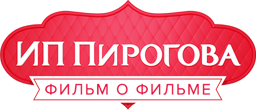 ИП Пирогова. Фильм о фильме ИП Пирогова. Фильм о фильме
