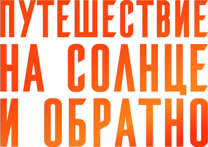 Путешествие на солнце и обратно