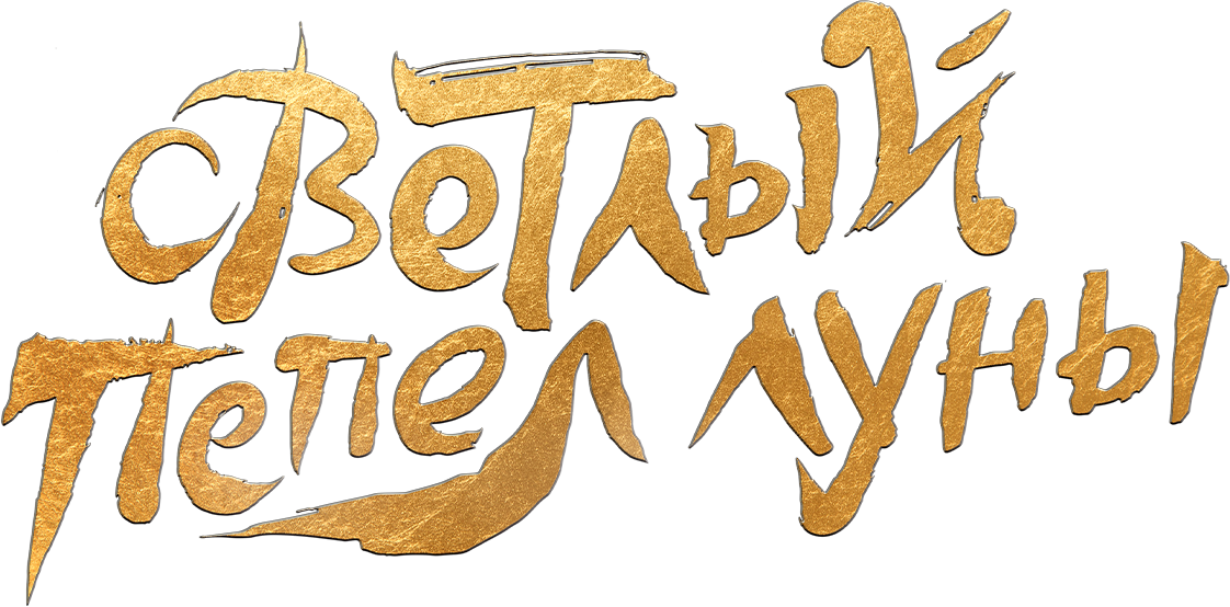 Светлый пепел луны Светлый пепел луны