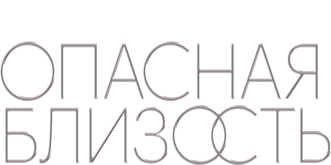 Опасная близость. Фильм о фильме Опасная близость. Фильм о фильме