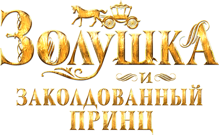Золушка и заколдованный принц Золушка и заколдованный принц