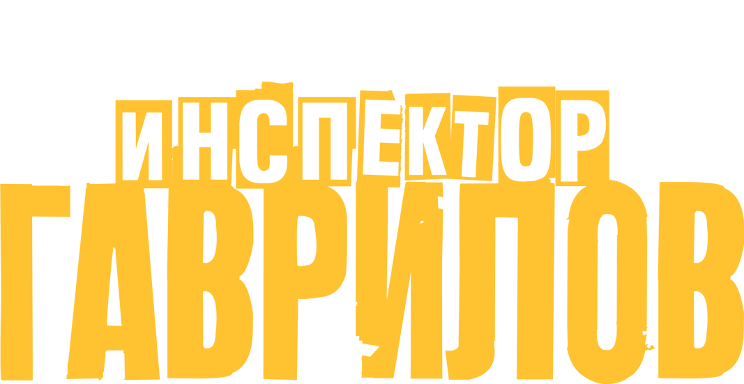 Инспектор Гаврилов 2. Фильм о фильме Инспектор Гаврилов 2. Фильм о фильме