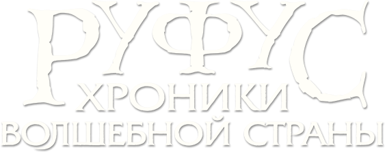 Руфус: Хроники волшебной страны Руфус: Хроники волшебной страны