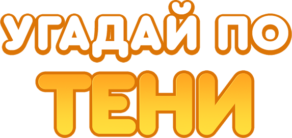 Угадай по тени