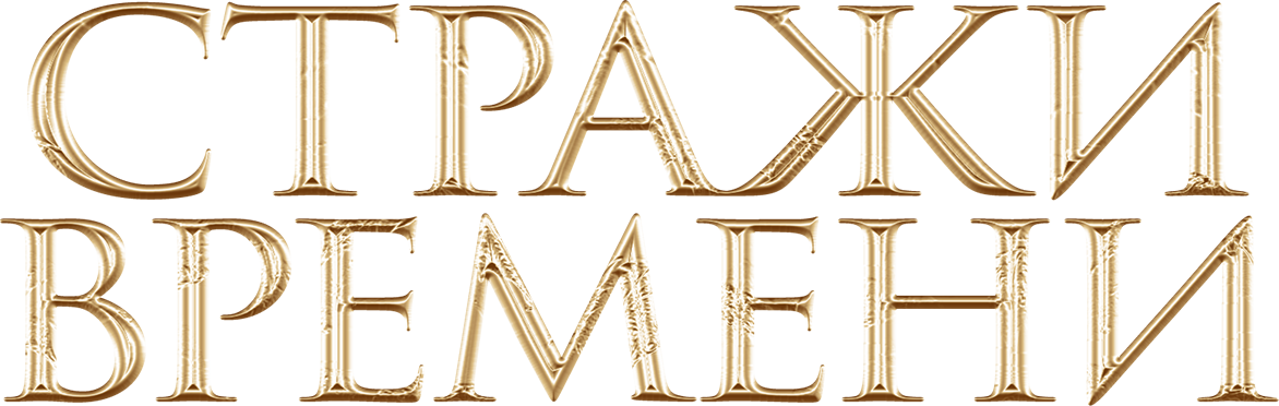 Стражи времени