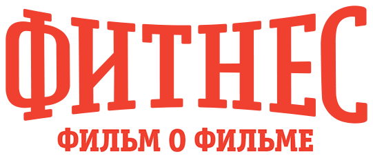 Фитнес. Фильм о фильме