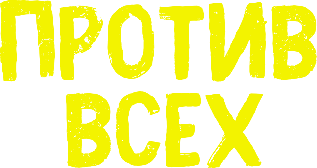 Против всех Против всех