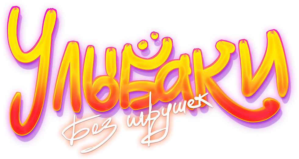 Без игрушек — Улыбаки