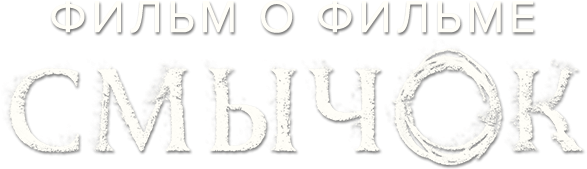 Смычок. Фильм о фильме Смычок. Фильм о фильме