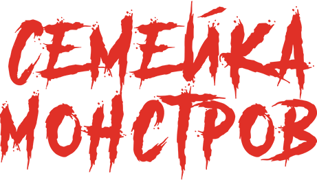Семейка монстров Семейка монстров