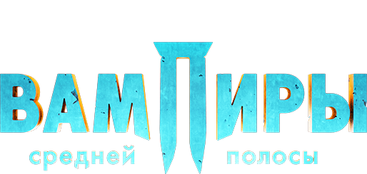 Вампиры средней полосы 2. Фильм о фильме Вампиры средней полосы 2. Фильм о фильме