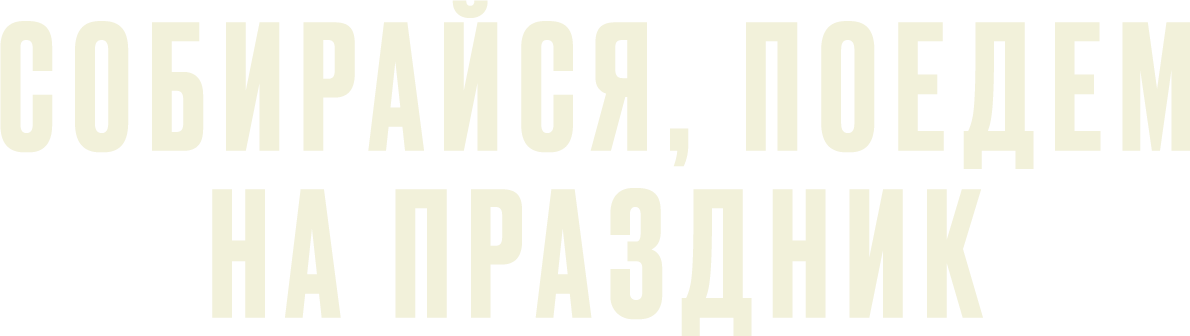Собирайся, поедем на праздник Собирайся, поедем на праздник