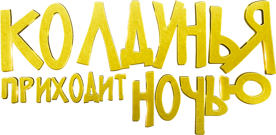 Колдунья приходит ночью Колдунья приходит ночью