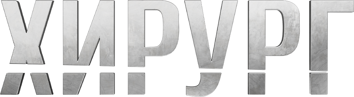 Хирург Хирург