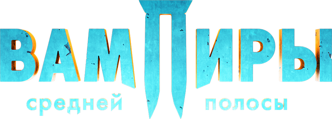 Вампиры средней полосы