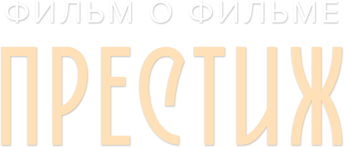 Престиж. Фильм о фильме Престиж. Фильм о фильме