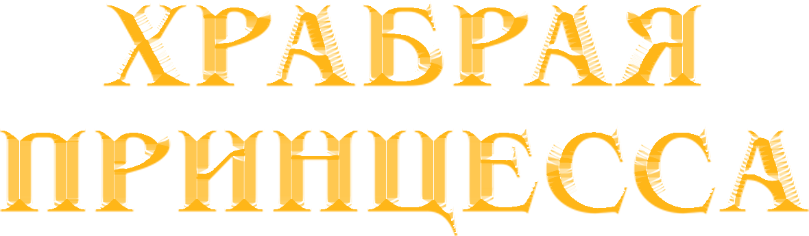 Храбрая принцесса