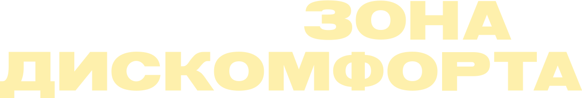 Зона дискомфорта Зона дискомфорта